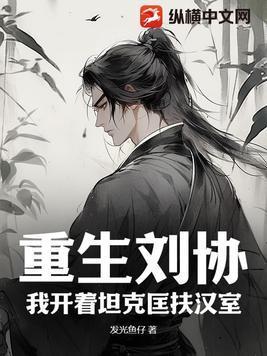 重生刘协:我开着坦克匡扶汉室