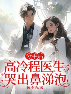 分手后,高冷程医生哭出鼻涕泡