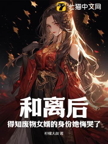 和离后,得知废物女婿的身份她悔哭了!
