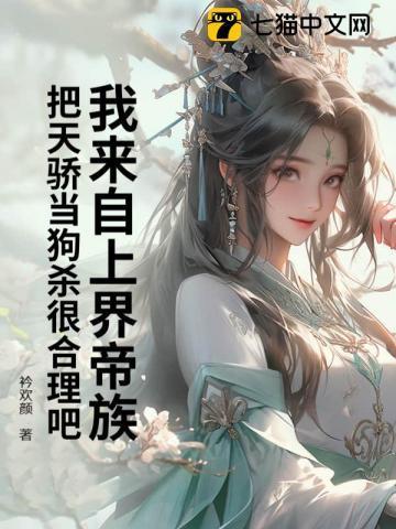 我来自上界帝族,把天骄当狗杀很合理吧?