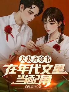 夫妻齐穿书,在年代文里当配角