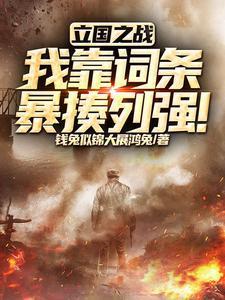 立国之战:我靠词条暴揍列强!