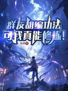 群友胡编功法，可我真能修炼！