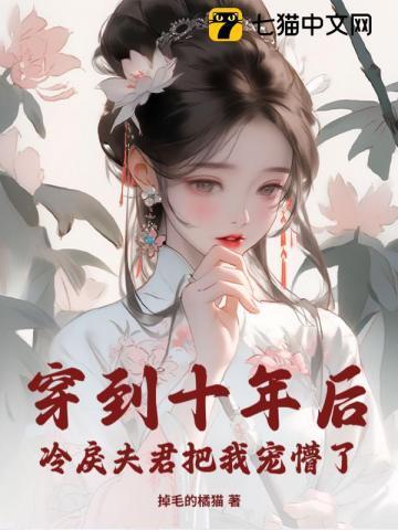 穿到十年后,冷戾夫君把我宠懵了