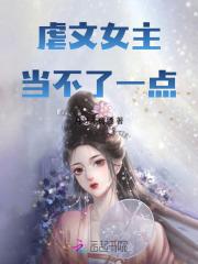 虐文女主,当不了一点
