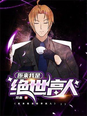 原来我是绝世高人