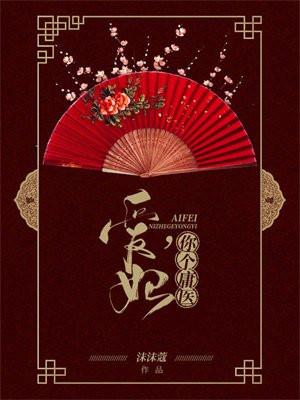 爱妃,你个庸医