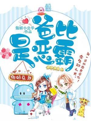 傲娇总裁：爸比是恶霸