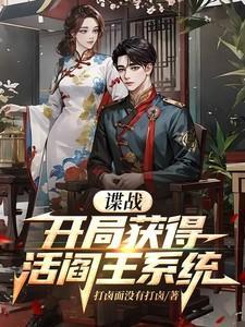 谍战:开局获得活阎王系统