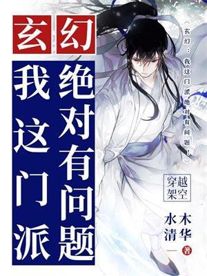 玄幻:我这门派绝对有问题!