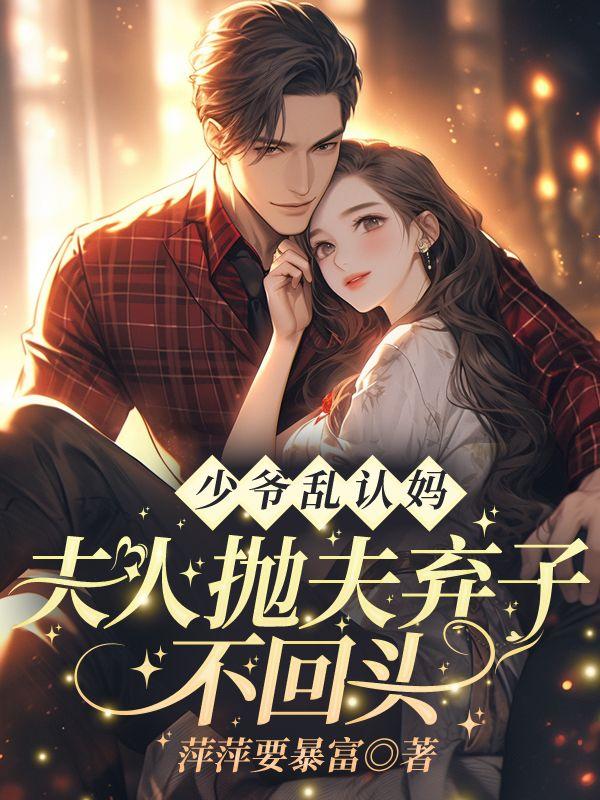 少爷乱认妈!夫人抛夫弃子不回头