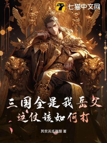三国全是我岳父,这仗该如何打?