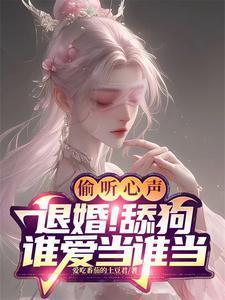 圣子别演了,我们能听到你的心声