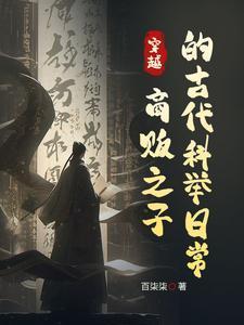 穿越:商贩之子的古代科举日常