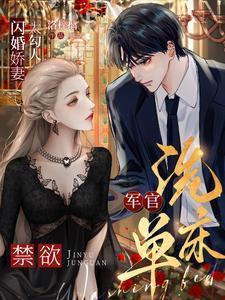 闪婚娇妻太勾人,禁欲军官洗床单