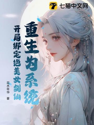 重生为系统,开局绑定绝美女剑仙