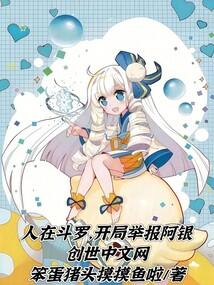 人在斗罗,开局举报阿银