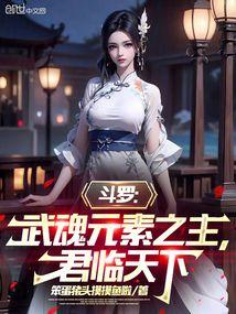 斗罗:武魂元素之主,君临天下