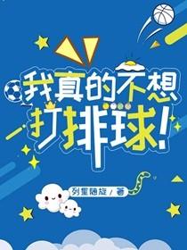 我真的不想打排球啊!