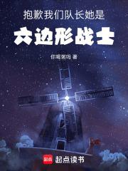 抱歉,我们队长她是六边形战士