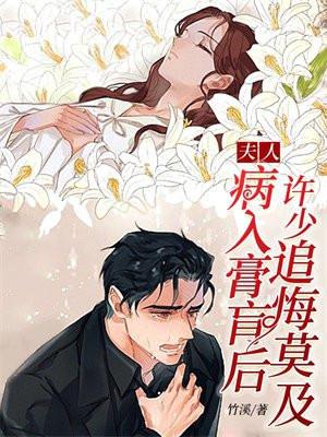 夫人病入膏肓后,许少追悔莫及