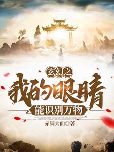 玄幻:我的眼睛能识别万物