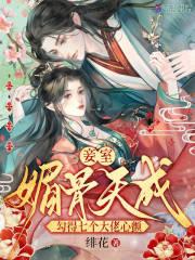 妾室媚骨天成,勾得七个大佬心颤
