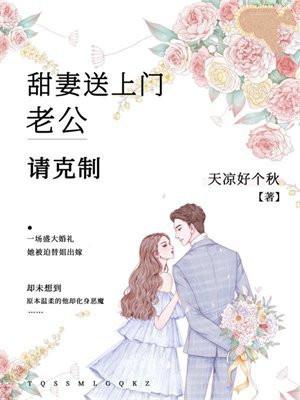 甜妻送上门:老公,请克制