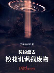 契约盘古,校花讥讽我废物