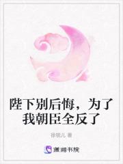 陛下别后悔,为了我朝臣全反了