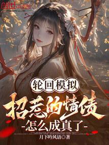 轮回模拟:招惹的情债怎么成真了