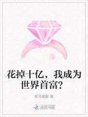 花掉十亿,我成为世界首富?