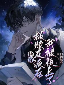 快穿:救赎反派后,我被赖上了