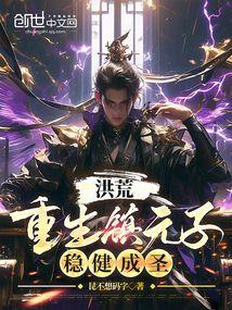 洪荒:重生镇元子,稳健成圣