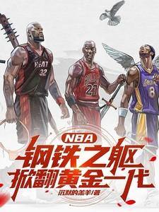 NBA:钢铁之躯,掀翻黄金一代