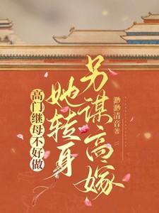 高门继母不好做,她转身另谋高嫁
