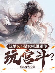 这里又不是女频,谁跟你玩宫斗?