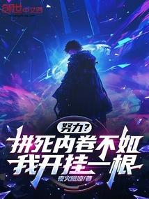 努力?拼死内卷不如我开挂一根