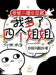 老爸二婚女总裁,我多了四个姐姐