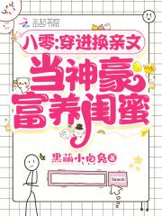 八零:穿进换亲文当神豪富养闺蜜