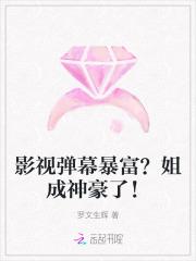 影视弹幕暴富?姐成神豪了!