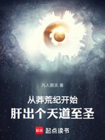 从莽荒纪开始,肝出个天道至圣