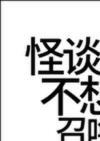 怪谈之王不想被召唤!