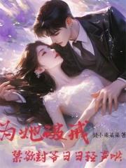 为她破戒,禁欲封爷日日轻声哄