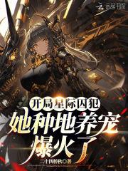 开局星际囚犯,她种地养宠爆火了