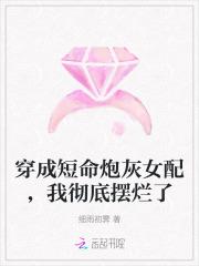 穿成短命炮灰女配,我彻底摆烂了