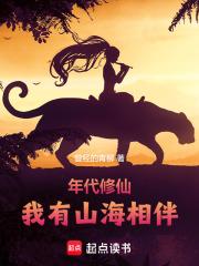 年代修仙:我有山海相伴