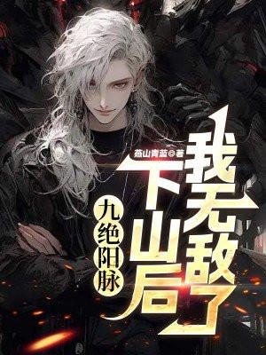 九绝阳脉:下山后我无敌了