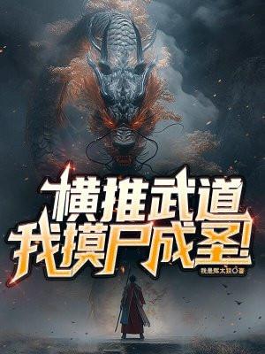 横推武道:我摸尸成圣!