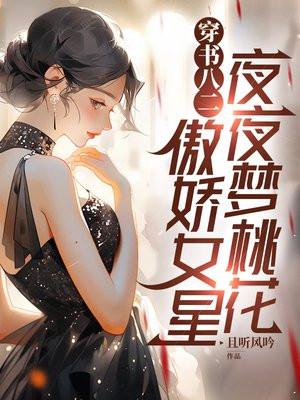 穿书八二:傲娇女星夜夜梦桃花